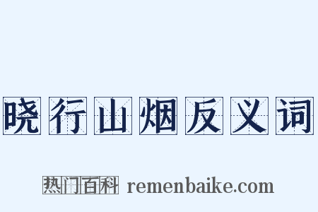 晓行山烟反义词是什么意思的图片